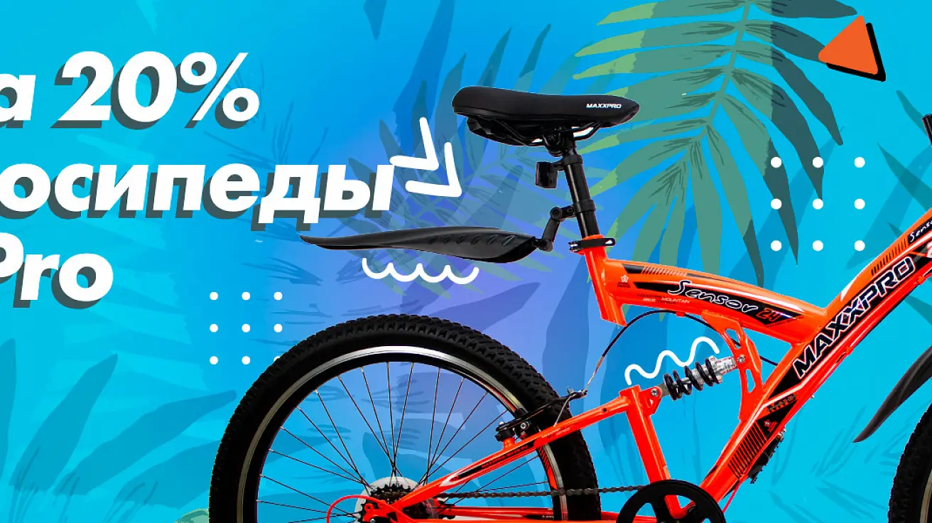 Скидка 20% на велосипеды MaxxPro